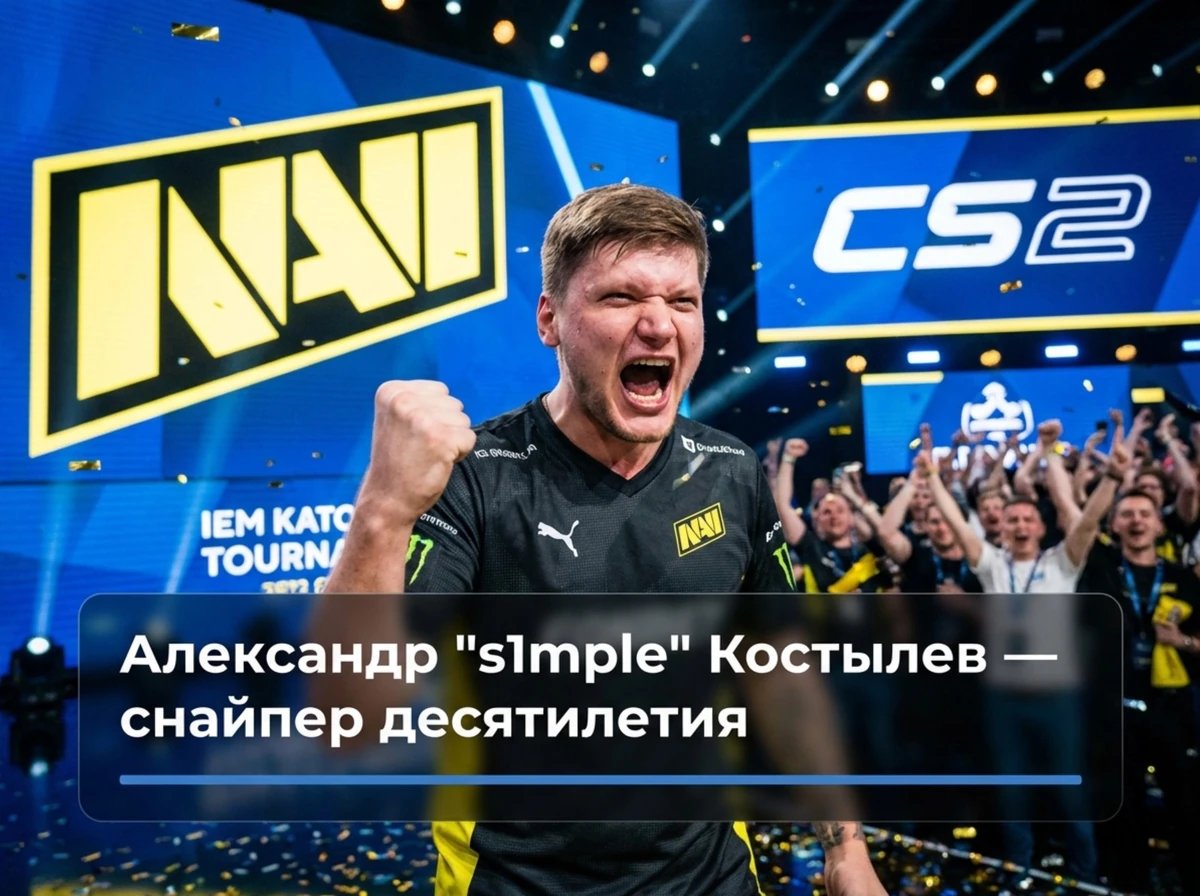 Иллюстрация к гайду: настройки и прицел s1mple в CS2